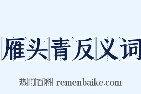 雁头青反义词是什么意思的图片